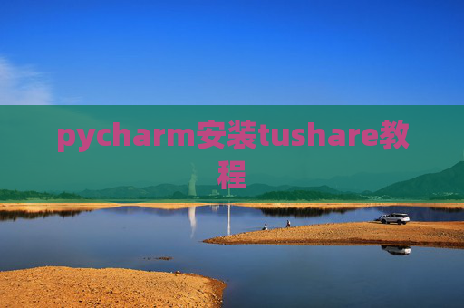 pycharm安装tushare教程